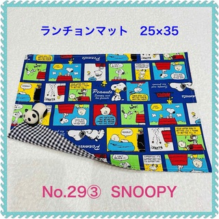 スヌーピー(SNOOPY)の【ランチョンマット】No. 29③  SNOOPY   (その他)