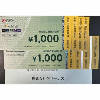 グリーンズ 株主優待券 8000円分 最新(その他)