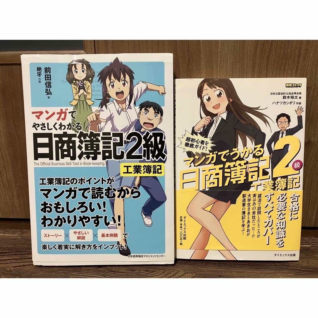 マンガでうかる日商簿記２級◆2冊セット◆工業簿記 エンタメ/ホビーの本(資格/検定)の商品写真