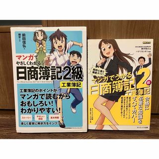 マンガでうかる日商簿記２級◆2冊セット◆工業簿記(資格/検定)