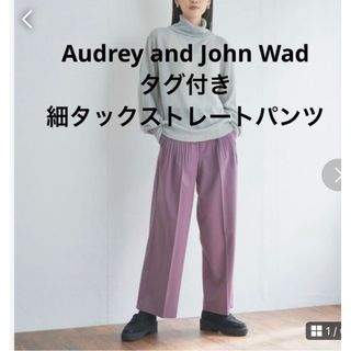 オードリーアンドジョンワッド(audrey and john wad)のAudrey and John Wad新品タグ付き細タックストレートパンツ(その他)