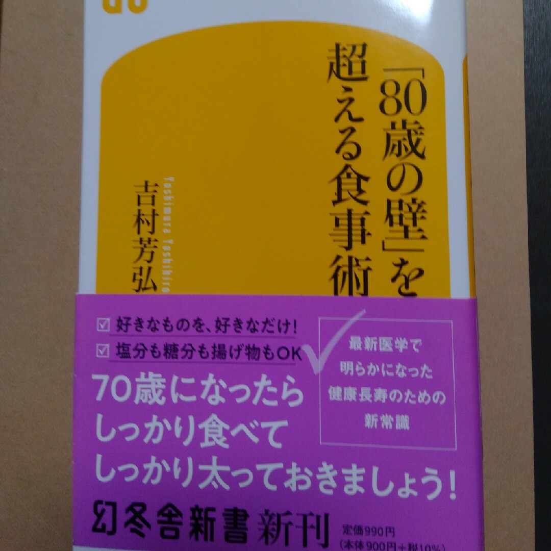 「８０歳の壁」を超える食事術 エンタメ/ホビーの本(その他)の商品写真