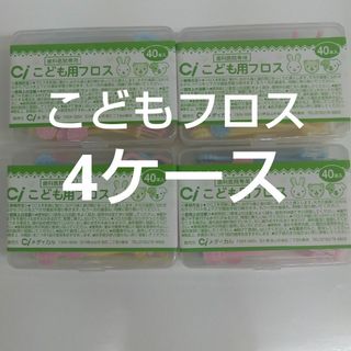 歯科医院専用　Ciこども用フロス　40本入り×４ケース　未開封(歯ブラシ/デンタルフロス)