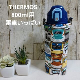 THERMOS　水筒カバー　800ml　電車いっぱい(外出用品)