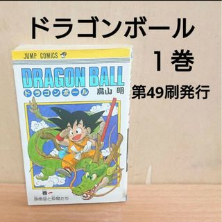 ドラゴンボール(ドラゴンボール)のドラゴンボール 1巻 漫画 単行本 コミック(少年漫画)