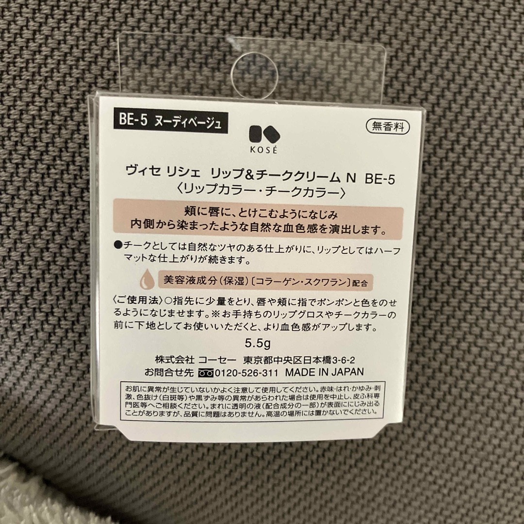 ヴィセ リシェ リップ＆チーククリーム N BE-5 ヌーディベージュ(5.5g コスメ/美容のベースメイク/化粧品(チーク)の商品写真