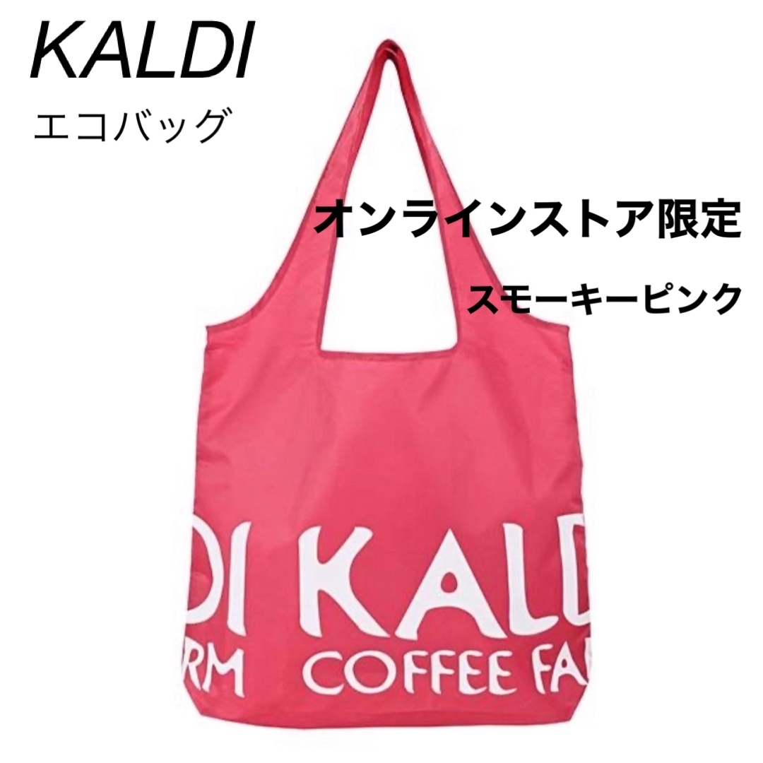 KALDI(カルディ)のKALDI オリジナルエコバッグ スモーキーピンク ☆オンラインストア限定 レディースのバッグ(エコバッグ)の商品写真