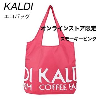 カルディ(KALDI)のKALDI オリジナルエコバッグ スモーキーピンク ☆オンラインストア限定(エコバッグ)