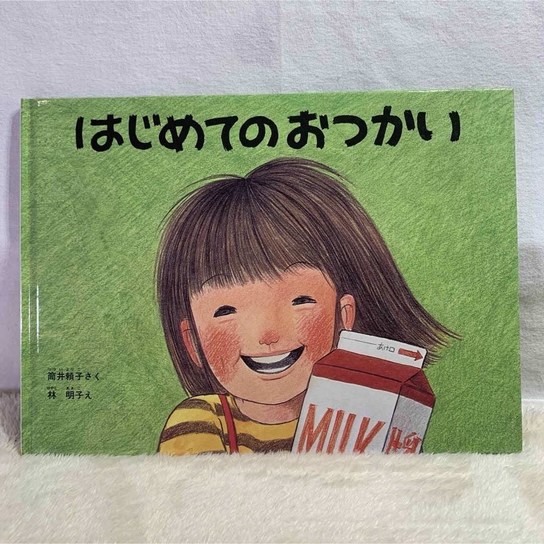 はじめてのおつかい　どんなにきみがすきだかあててごらん　絵本2冊セット‼️