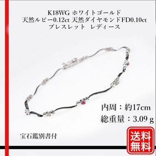 K18WG ルビー0.12ct 天然FD0.10ct ブレスレット 宝石鑑別書付(ブレスレット/バングル)