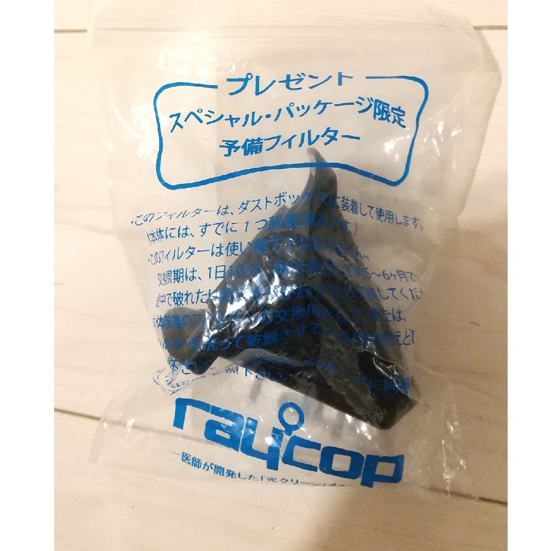 raycop(レイコップ)のレイコップ RAYCOP 予備フィルター スマホ/家電/カメラの生活家電(掃除機)の商品写真