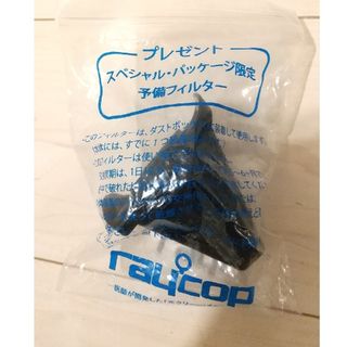 レイコップ(raycop)のレイコップ RAYCOP 予備フィルター(掃除機)