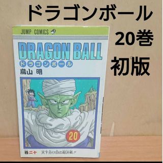 ドラゴンボール(ドラゴンボール)の【 初版 】 ドラゴンボール 単行本 20巻 漫画(少年漫画)