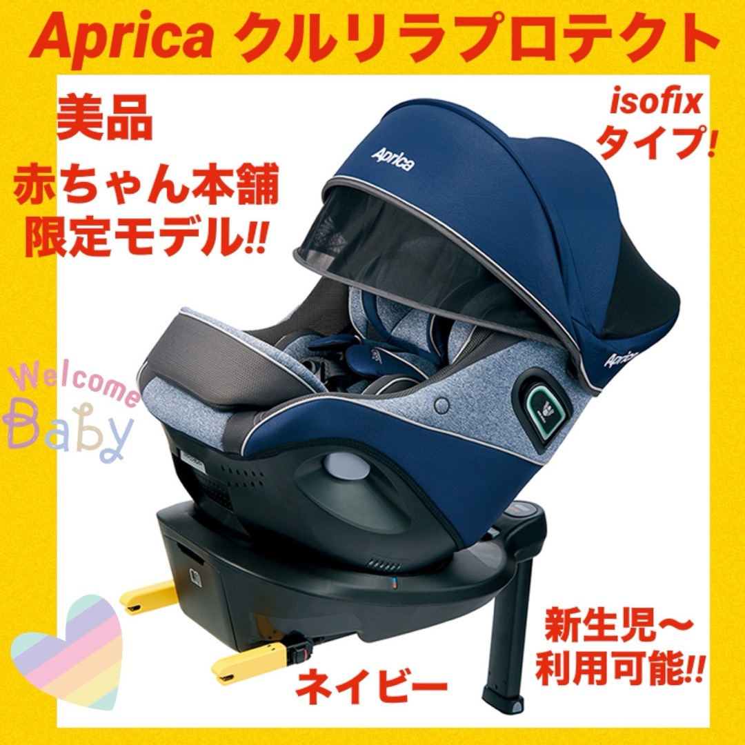 Aprica(アップリカ)の『美品』アップリカチャイルドシート クルリラプロテクトisofix キッズ/ベビー/マタニティの外出/移動用品(自動車用チャイルドシート本体)の商品写真