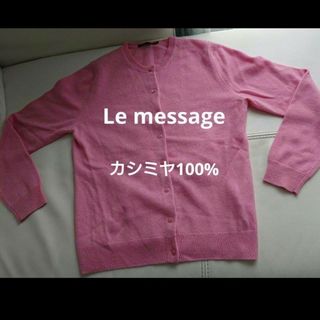 Le message  カシミヤ100%カーディガン(カーディガン)