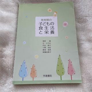 『即購入◎即日発送』発育期の子どもの食生活と栄養(結婚/出産/子育て)