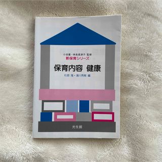 『即購入◎即日発送』保育内容健康(人文/社会)