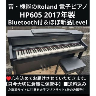 ローランド(Roland)の送料込み音・機能のRoland 電子ピアノ HP605 2017年製 ほぼ新品(電子ピアノ)