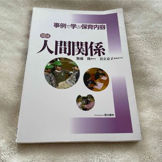 『即購入◎即日発送』人間関係(人文/社会)