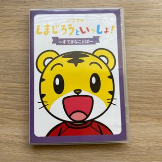 ベネッセ(Benesse)の美品　しまじろうといっしょ　DVD  うた　ダンス　アニメ(キッズ/ファミリー)