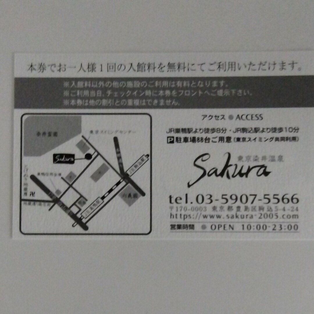 東京染井温泉　SAKURA　回数券 チケットの施設利用券(その他)の商品写真