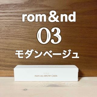 ロムアンド(rom&nd)の【ロムアンド】 ハンオールブロウカラ 03番 モダンベージュ(眉マスカラ)