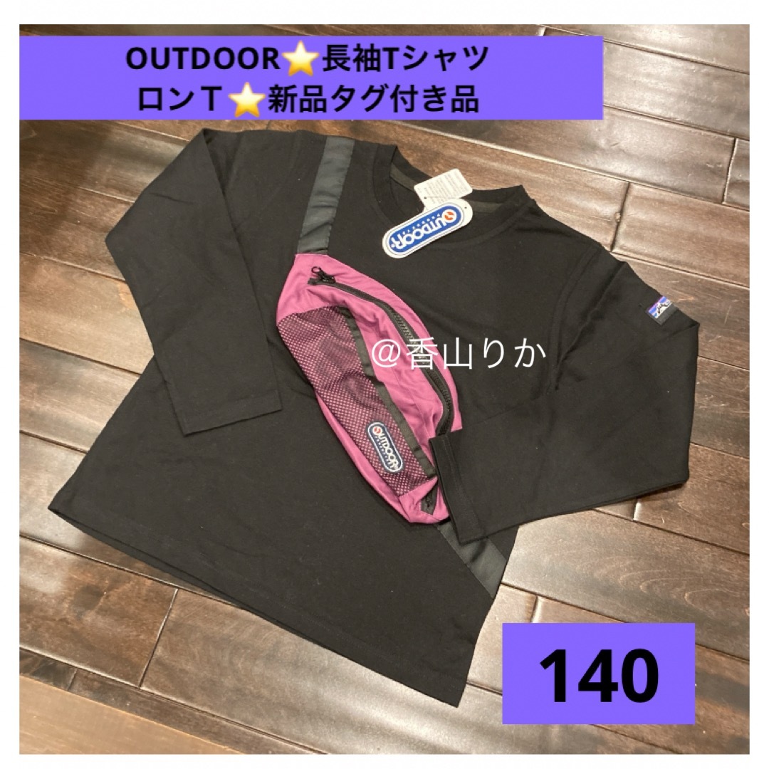 OUTDOOR(アウトドア)のOUTDOOR ロンT アウトドア 140 長袖Tシャツ トレーナー 新品 キッズ/ベビー/マタニティのキッズ服男の子用(90cm~)(Tシャツ/カットソー)の商品写真