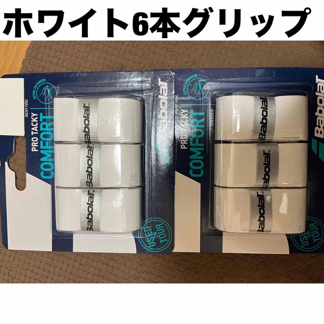 Babolat(バボラ)の新品 未使用 ホワイト バボラ Babolat グリップテープ プロ タッキー スポーツ/アウトドアのテニス(ラケット)の商品写真