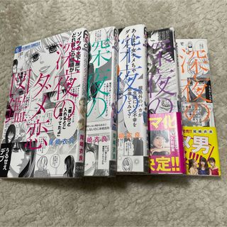 深夜のダメ恋図鑑 ～5 セット(女性漫画)