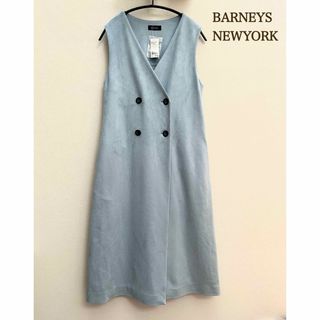 BARNEYS NEW YORK - 新品タグ付き☆BARNEYS NEWYORK ジレ　ベスト　ロング　スカイブルー