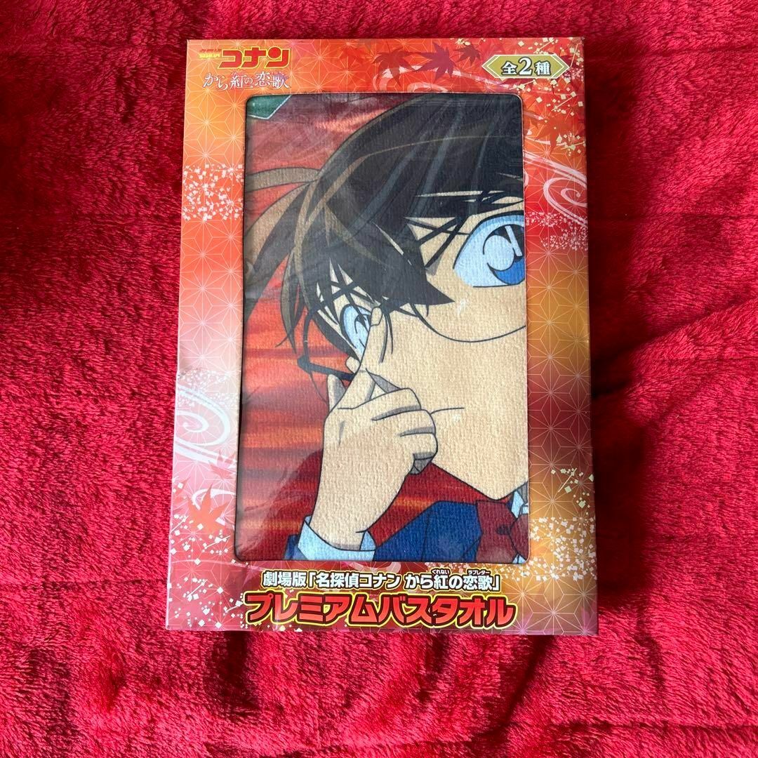 名探偵コナン　プレミアムバスタオル　コナン　赤井秀一　安室　まとめ エンタメ/ホビーのおもちゃ/ぬいぐるみ(キャラクターグッズ)の商品写真