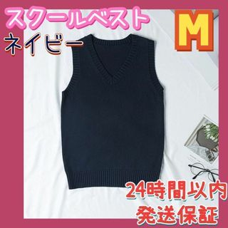 スクールベスト 女子 学生 制服 ニット Vネック 通学 男女兼用 ネイビー M(ベスト/ジレ)