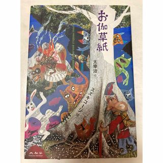 お伽草子★太宰治★絵スズキコージ★小学生★中学生★読書★文豪★名作(絵本/児童書)