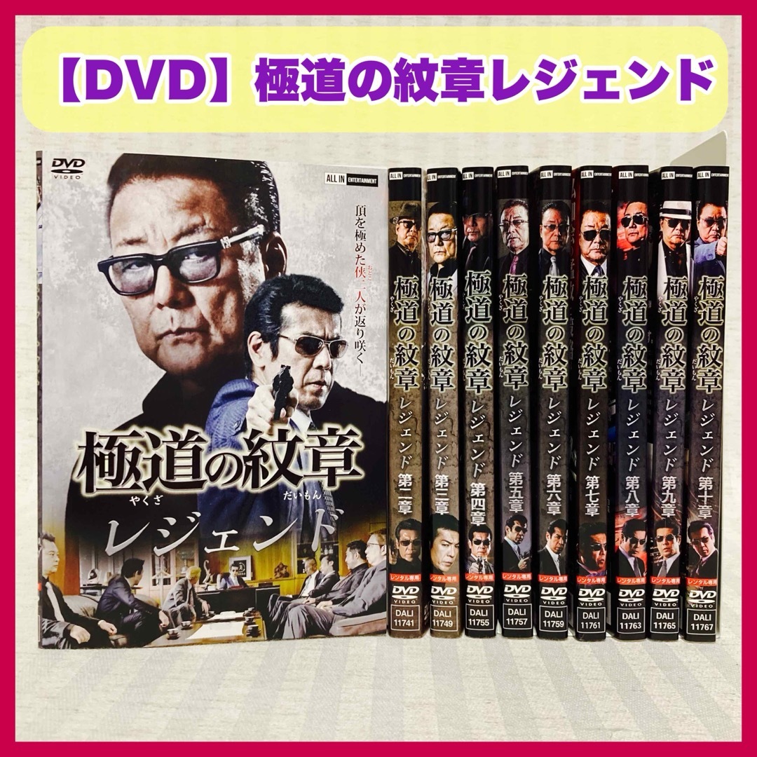 【DVD】極道の紋章 レジェンド 1〜10巻　白竜・松田一三・山口仁・本宮泰風 エンタメ/ホビーのDVD/ブルーレイ(日本映画)の商品写真