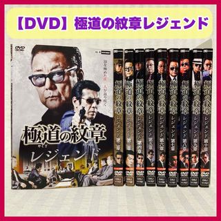 【DVD】極道の紋章 レジェンド 1〜10巻　白竜・松田一三・山口仁・本宮泰風(日本映画)