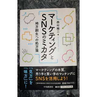 マーケティングとSNSのミカタ 地方創生への処方箋(ビジネス/経済)