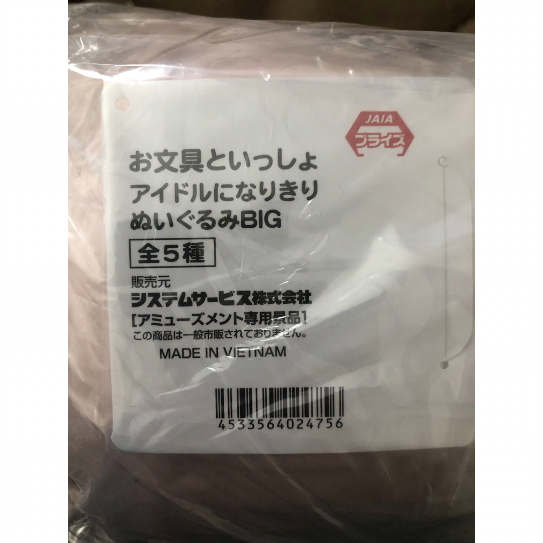 お文具といっしょお文具さん アイドルになりきり ぬいぐるみ ビッグ BIG エンタメ/ホビーのおもちゃ/ぬいぐるみ(キャラクターグッズ)の商品写真