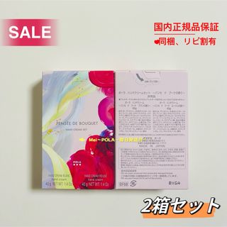 ポーラ(POLA)の【感謝セール】pola ハンドクリーム～パンゼ ド ブーケの香り～2箱セット(ハンドクリーム)