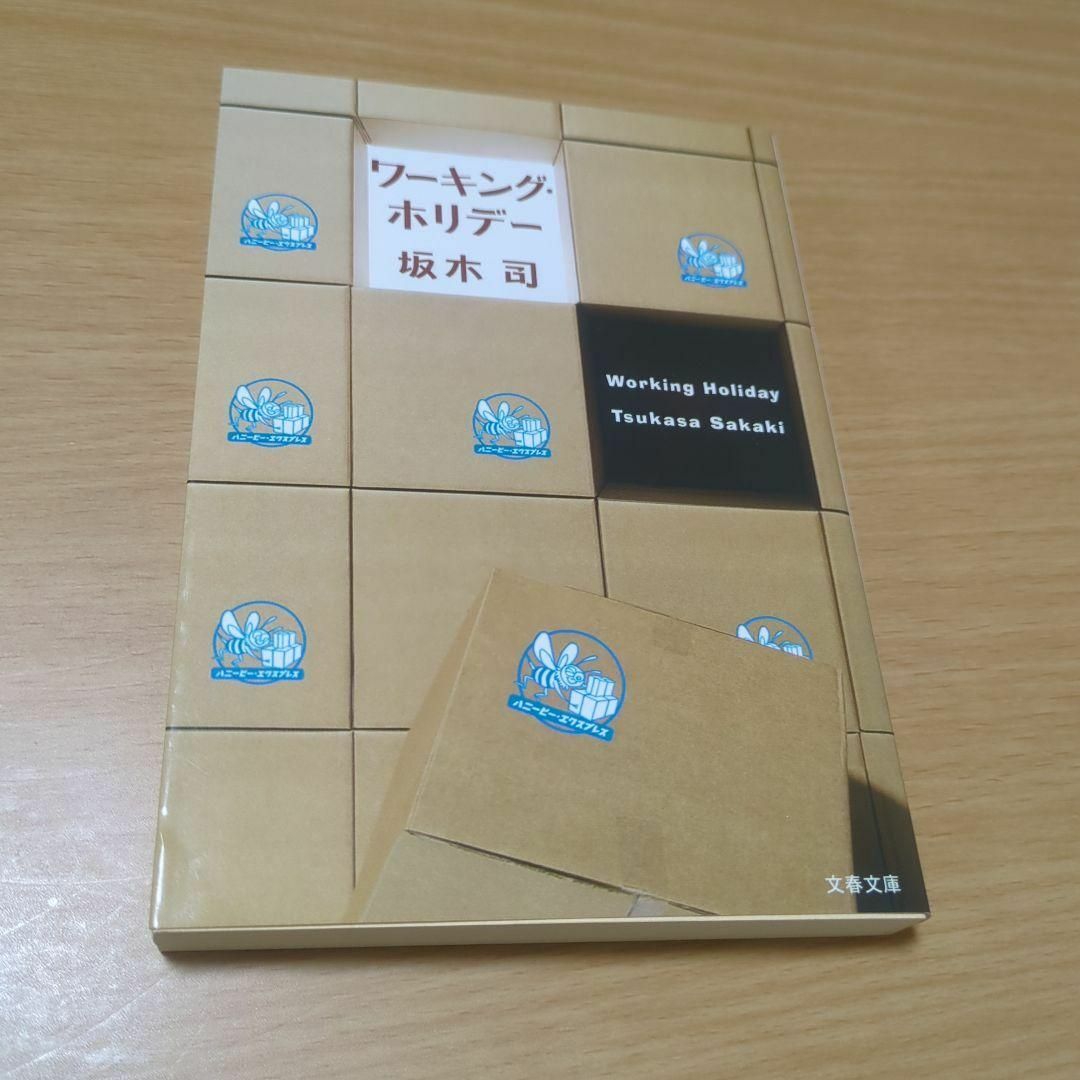 坂木 司 ワーキング・ホリデー　ウィンターホリデー　2冊セット エンタメ/ホビーの本(文学/小説)の商品写真