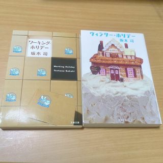 坂木 司 ワーキング・ホリデー　ウィンターホリデー　2冊セット(文学/小説)