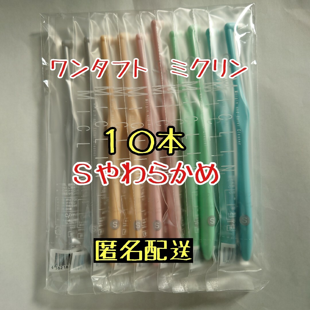 【新品】Ciメディカル ワンタフト ミクリン Sやわらかめ 10本 コスメ/美容のオーラルケア(歯ブラシ/デンタルフロス)の商品写真