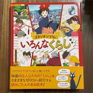 ジブリ(ジブリ)のスタジオジブリのいろんなくらし 徳間アニメ絵本ミニ(絵本/児童書)