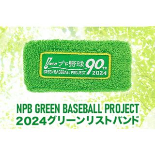 NPBリストバンド2024 ！(応援グッズ)