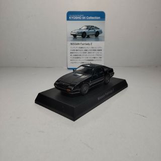 キョウショウ(京商)の日産 フェアレディZ 京商 1/64(ミニカー)