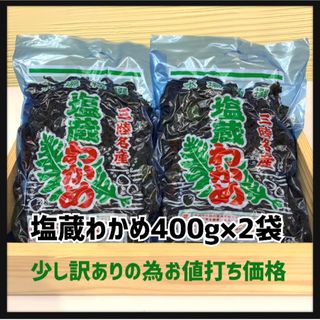 【塩蔵わかめ】訳あり400g×2袋【800g】お値打ち価格　お買い得　塩蔵わかめ(魚介)