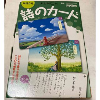 クモン(KUMON)の詩のカード★くもん★公文式★暗唱★国語力★児童書★名詩★教養★幼児教育★中学受験(絵本/児童書)