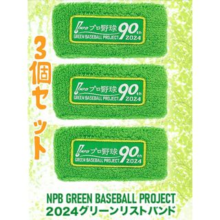 NPBリストバンド2024 、3個セット！(応援グッズ)