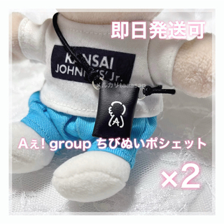 Aぇ! group 全ツ ちびぬいポシェット 2個セット✧ちびぬい服 衣装(その他)