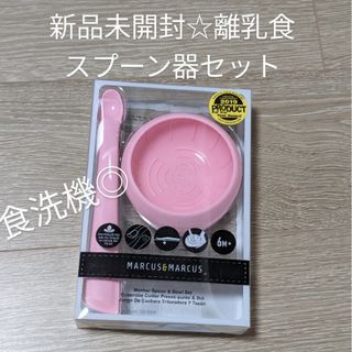 新品未開封☆マッシャースプーン・ボウルのセット(離乳食器セット)