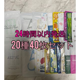 美友　フェイスパック　20種　40枚セット　まとめ売り(パック/フェイスマスク)